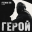 Freeman 996 - Герой из к ф разбой