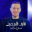 Odai zagha - شايف ظلم بعيني
