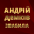 Андрій демків
