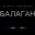 Slavik pogosov - Балаган