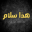 Maaz weaver - Haza salam هذا سلام